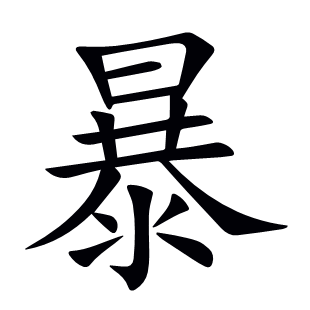 暴