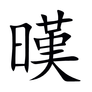 暵