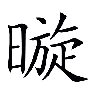 暶