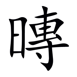 暷