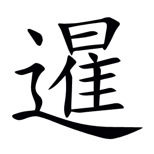 暹