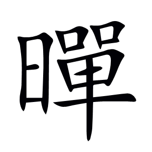 暺