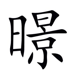 暻
