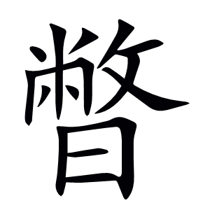 暼