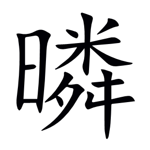 暽