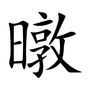 暾