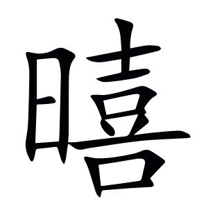 暿