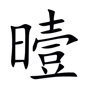 曀