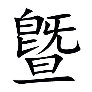 曁
