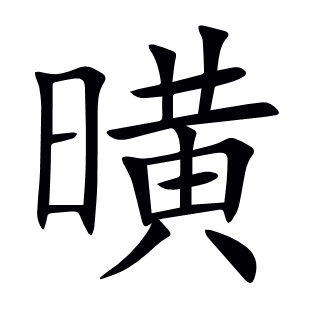 曂