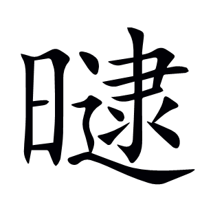 曃