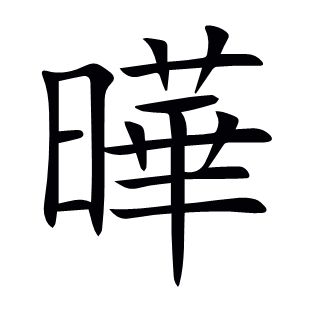 曄