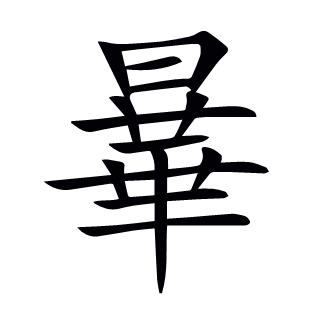 曅