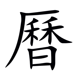 曆
