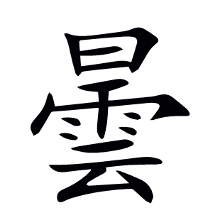 曇
