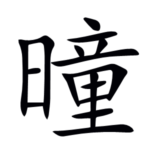 曈
