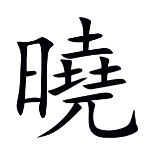 曉