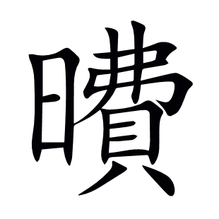曊
