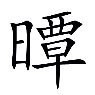 曋