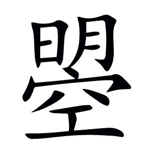 曌