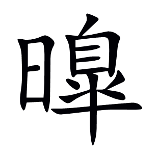 曍