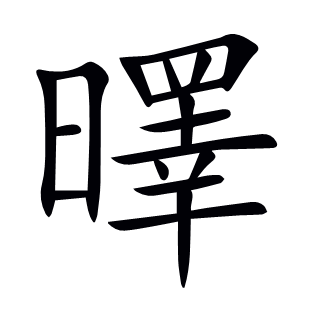 曎