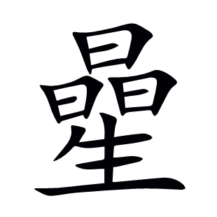 曐