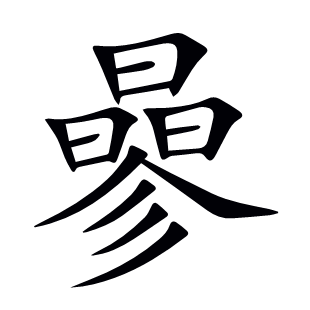 曑