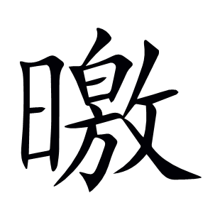 曒