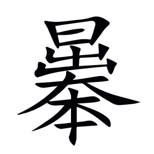 曓