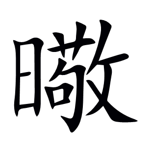 曔