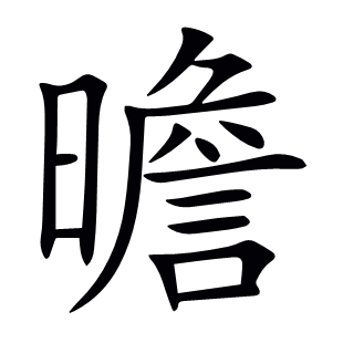 曕