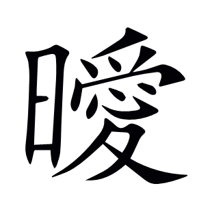 曖