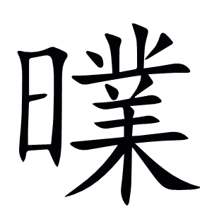 曗