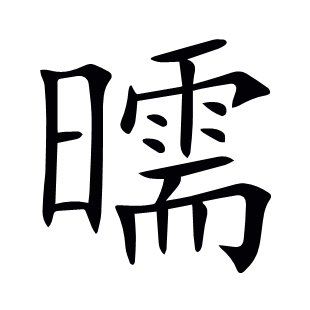 曘