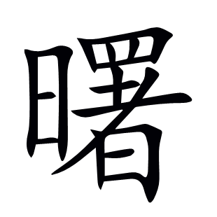 曙