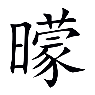 曚