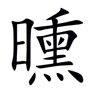 曛