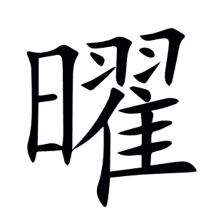 曜