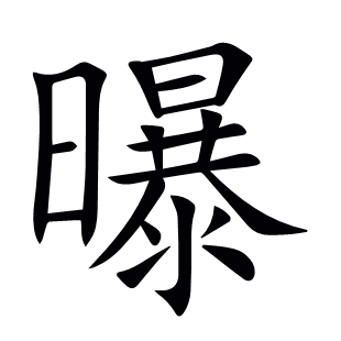 曝