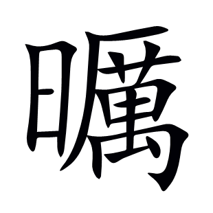 曞