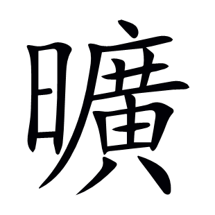 曠