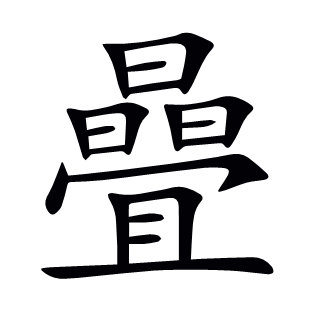 曡