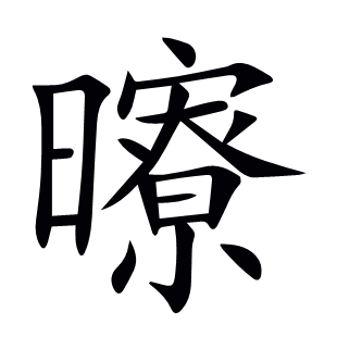 曢