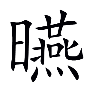 曣