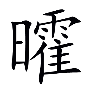 曤