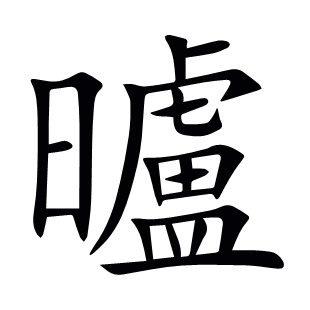 曥