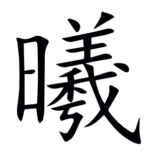 曦