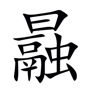 曧