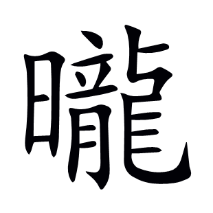 曨